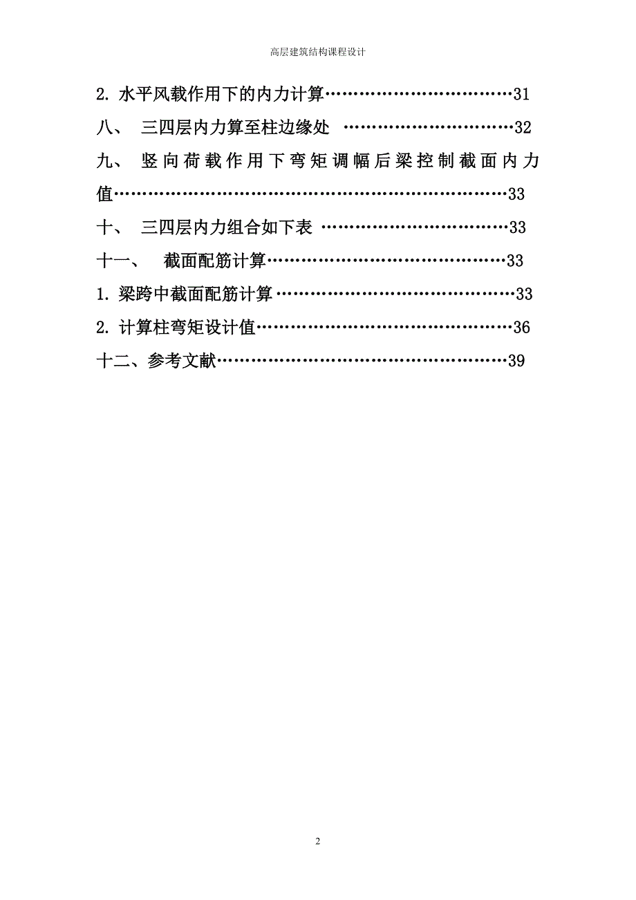 高层建筑结构课程设计参考_第2页