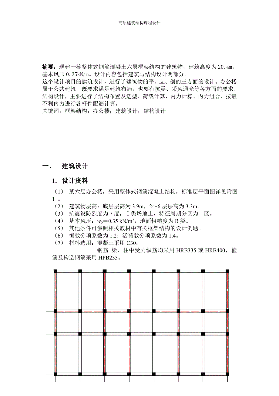 高层建筑结构课程设计参考_第3页