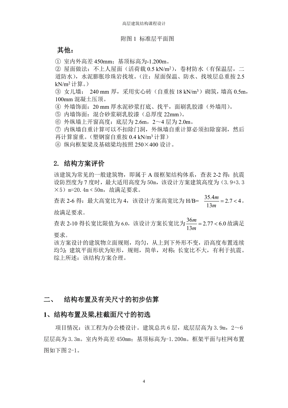 高层建筑结构课程设计参考_第4页