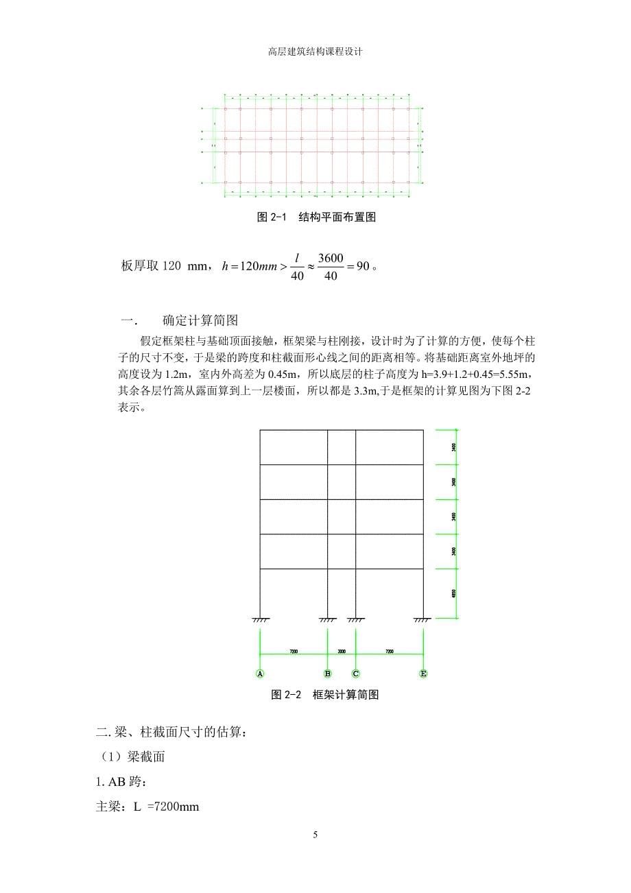 高层建筑结构课程设计参考_第5页