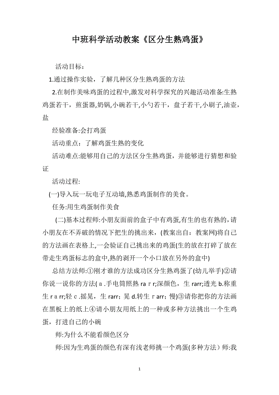 中班科学活动教案区分生熟鸡蛋_第1页