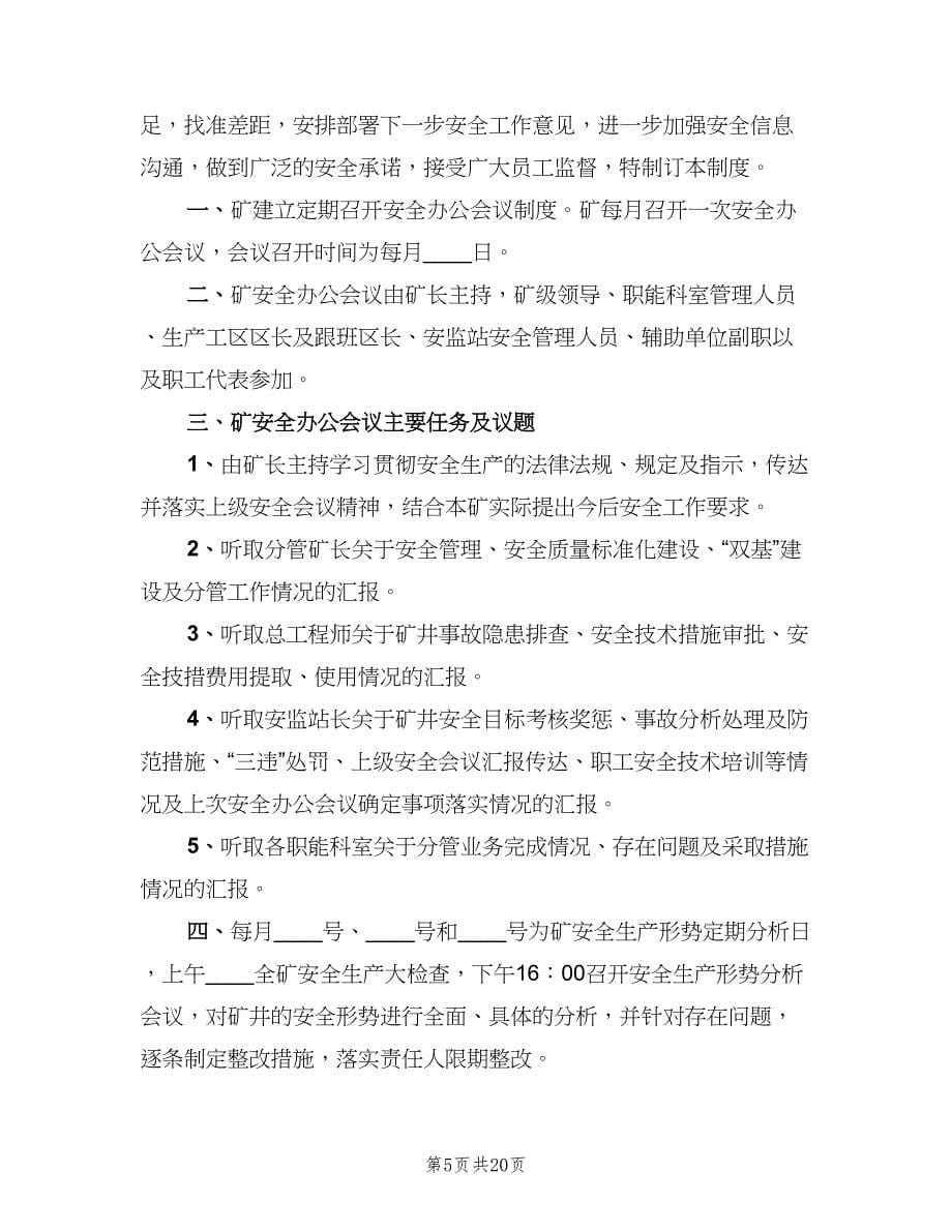 安全办公会议制度标准范文（8篇）.doc_第5页