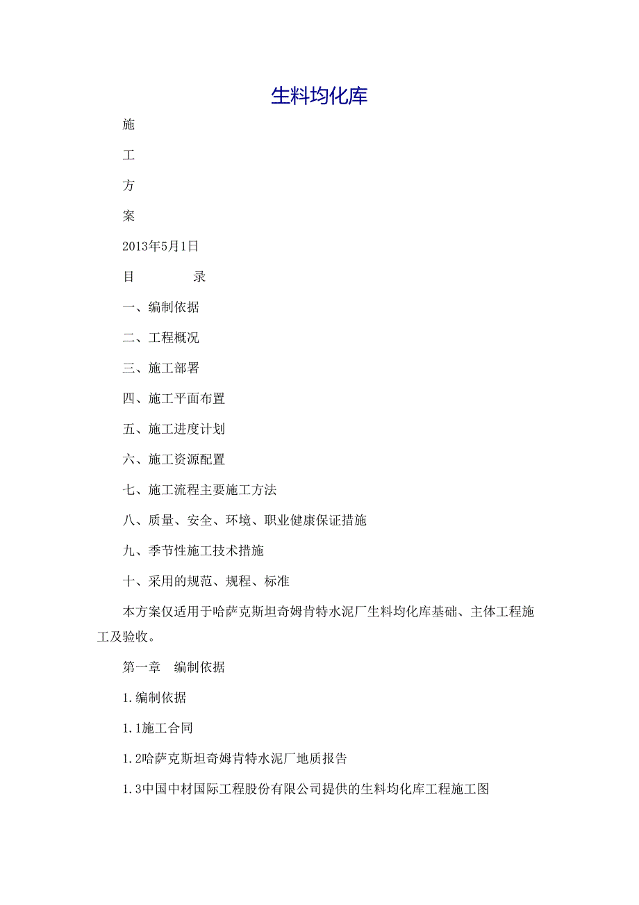 某水泥厂生料均化库施工组织设计方案_第2页