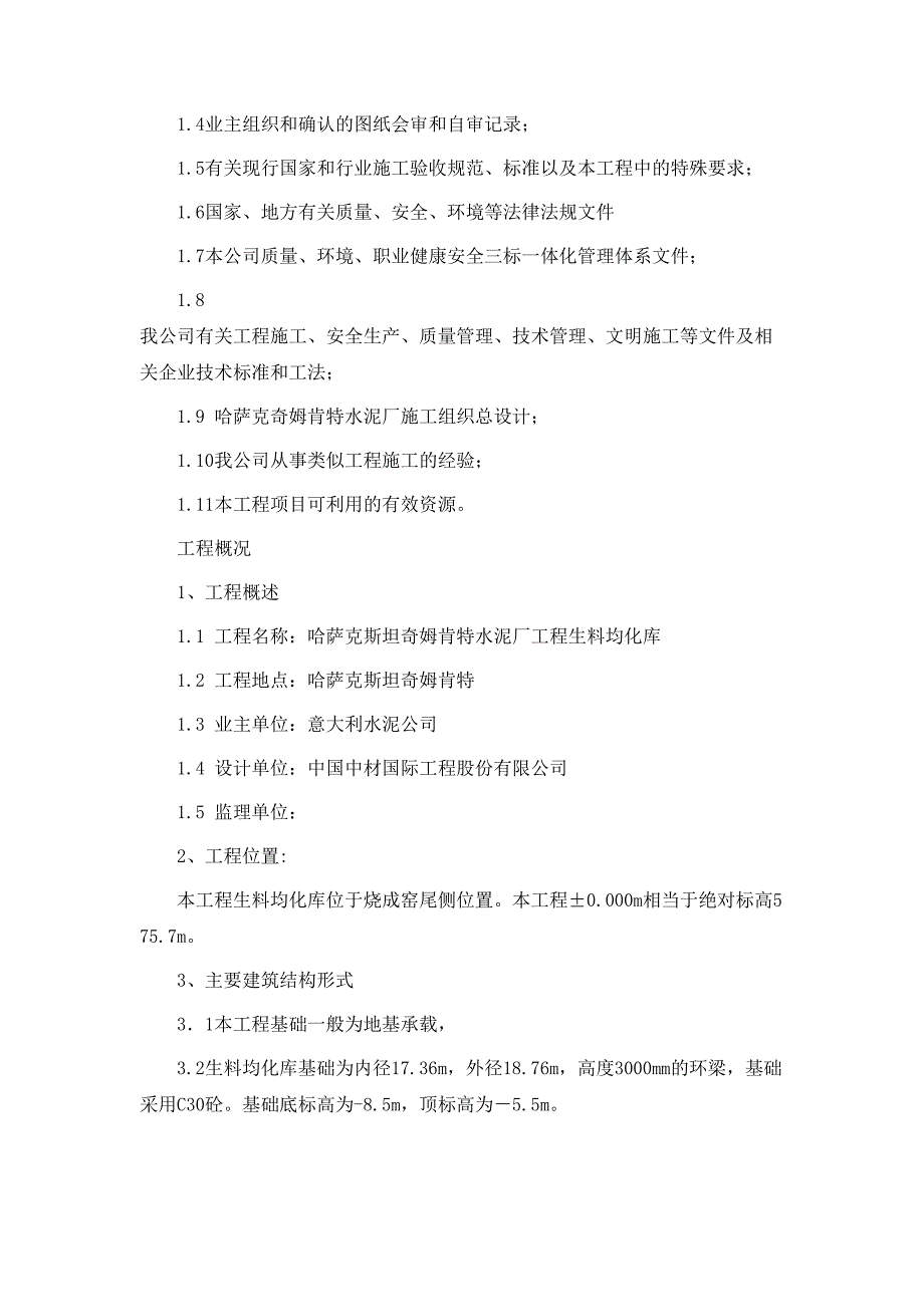 某水泥厂生料均化库施工组织设计方案_第3页