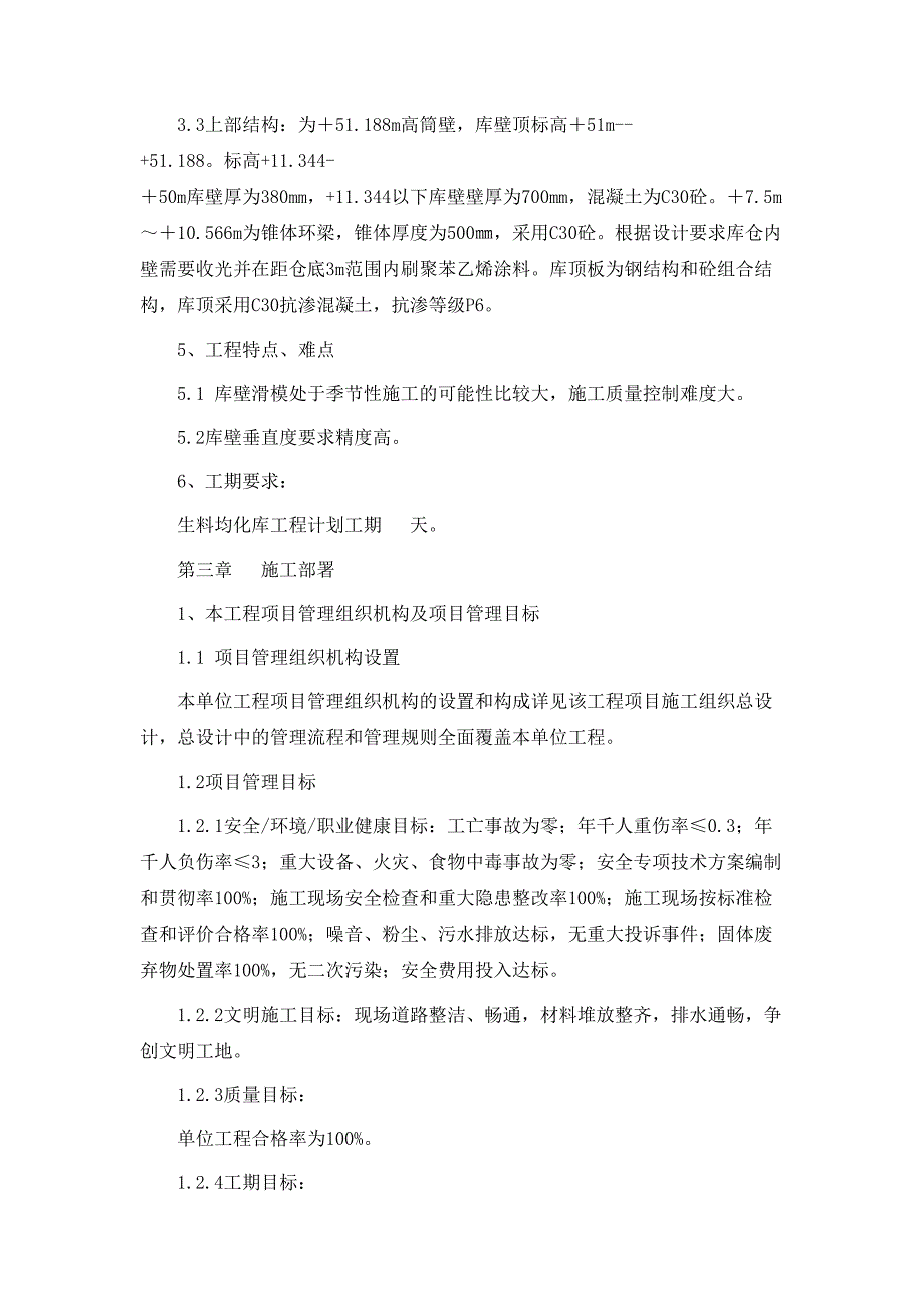 某水泥厂生料均化库施工组织设计方案_第4页