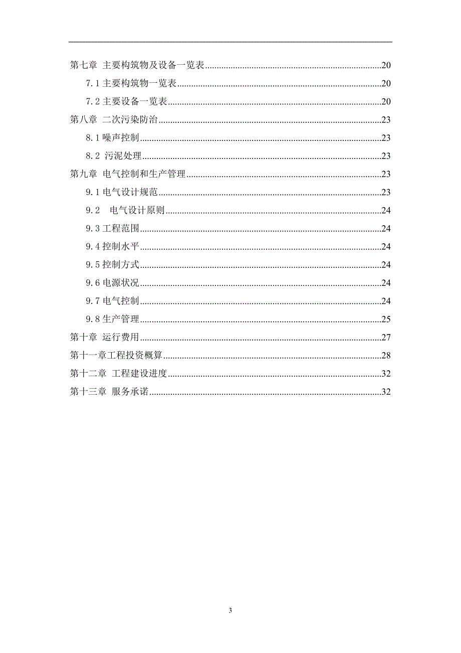 国铝实污水处理设计说明书方案书.doc_第4页