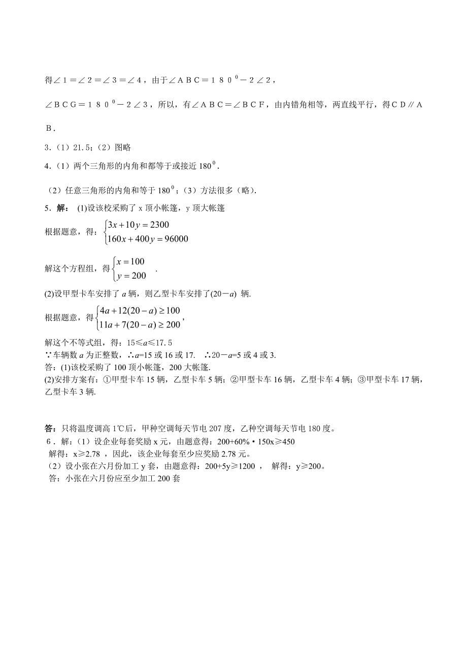 最新七年级下人教新课标期末综合检测题B数学名师精心制作教学资料_第5页