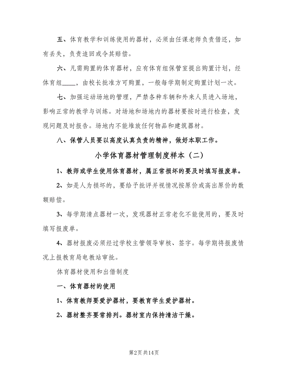 小学体育器材管理制度样本（4篇）_第2页