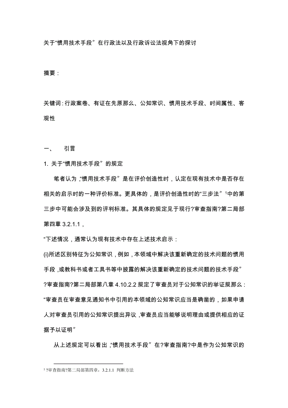 关于“惯用技术手段”在行政法以及行政诉讼法视角下的探讨_第1页