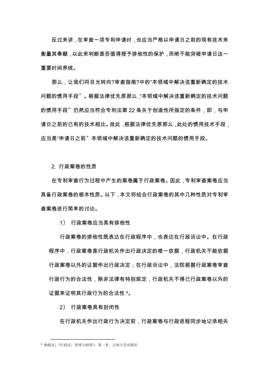 关于“惯用技术手段”在行政法以及行政诉讼法视角下的探讨_第4页