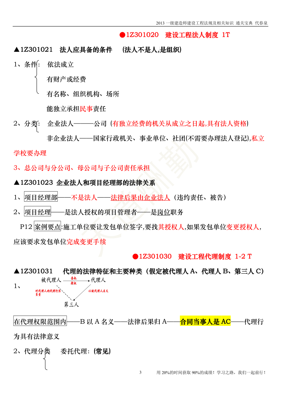 XXXX一级建造师建设工程法规及相关知识精讲通关宝典_第3页