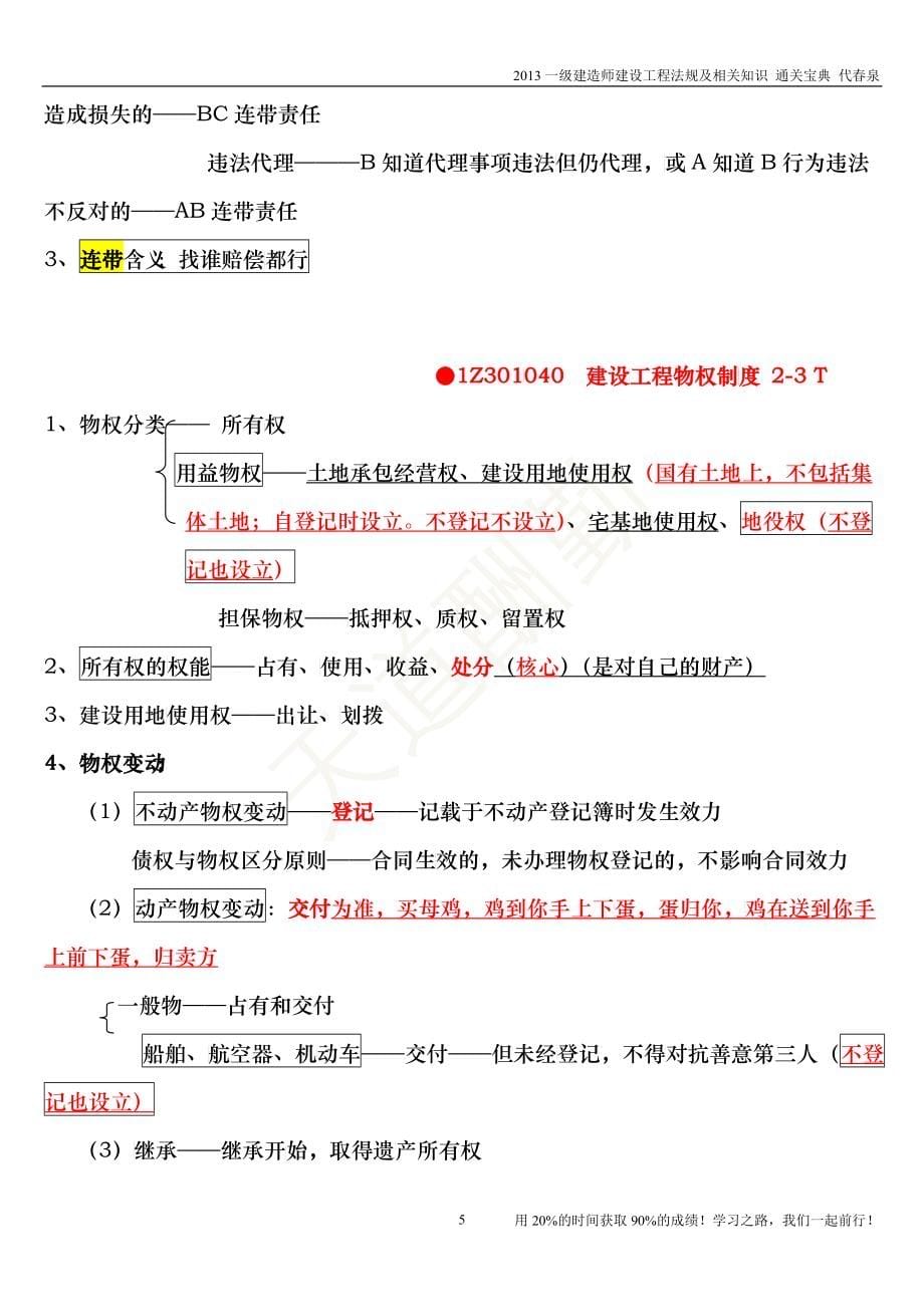 XXXX一级建造师建设工程法规及相关知识精讲通关宝典_第5页