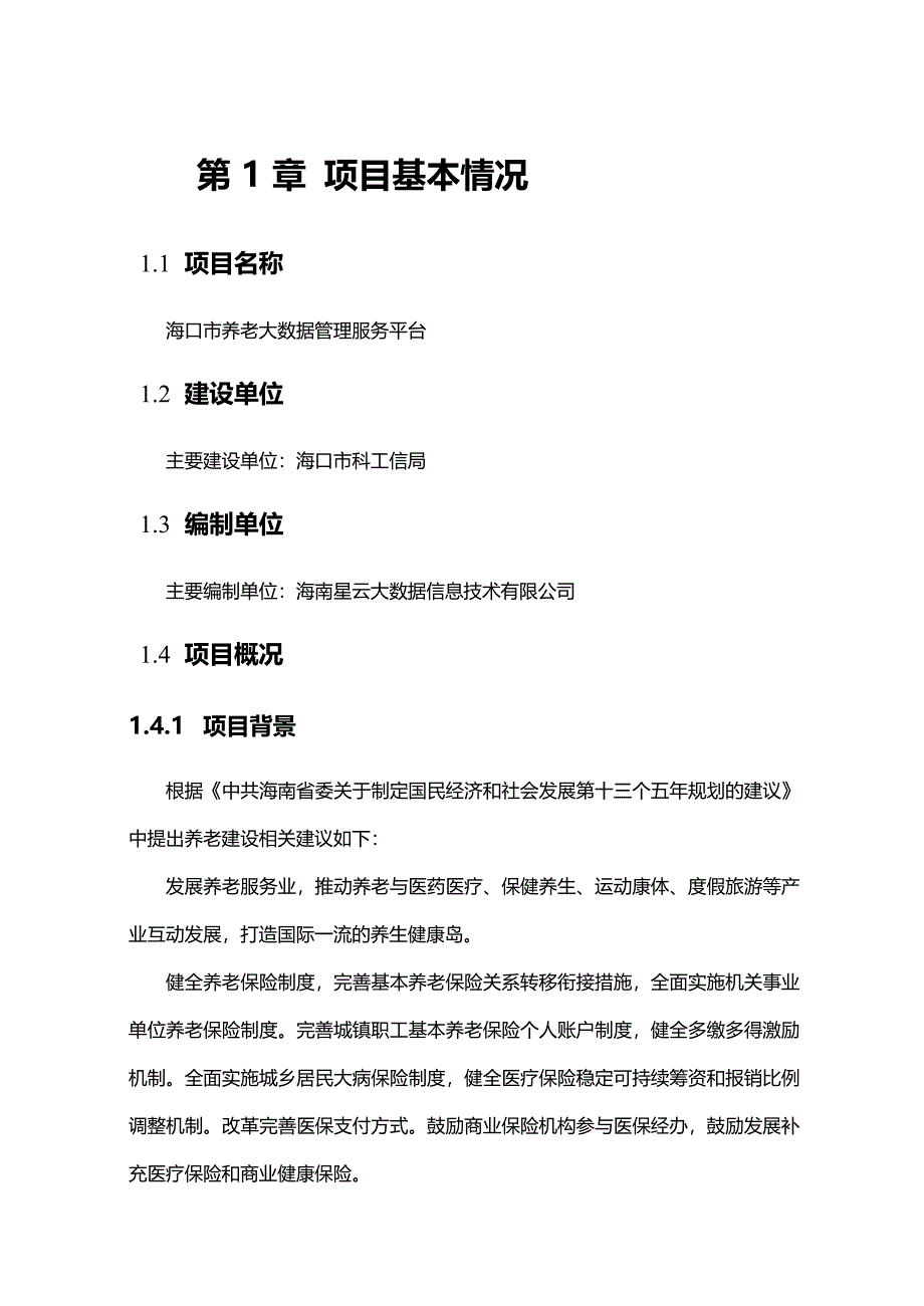 海南省养老大数据管理服务平台可行性研究报告_第4页