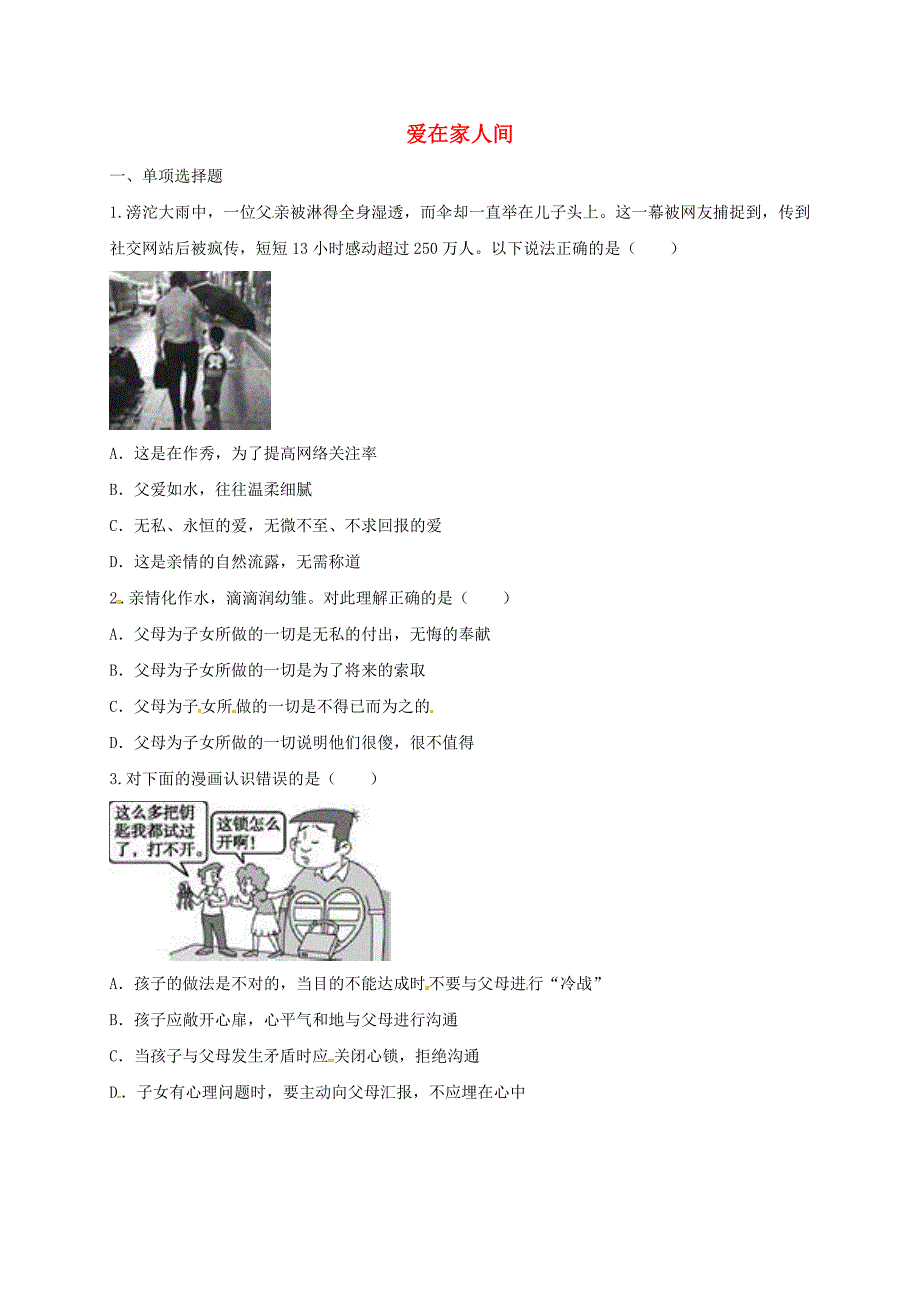 河南省永城市七年级道德与法治上册第三单元师长情谊第七课亲情之爱第2框爱在家人间互动训练B无答案新人教版_第1页