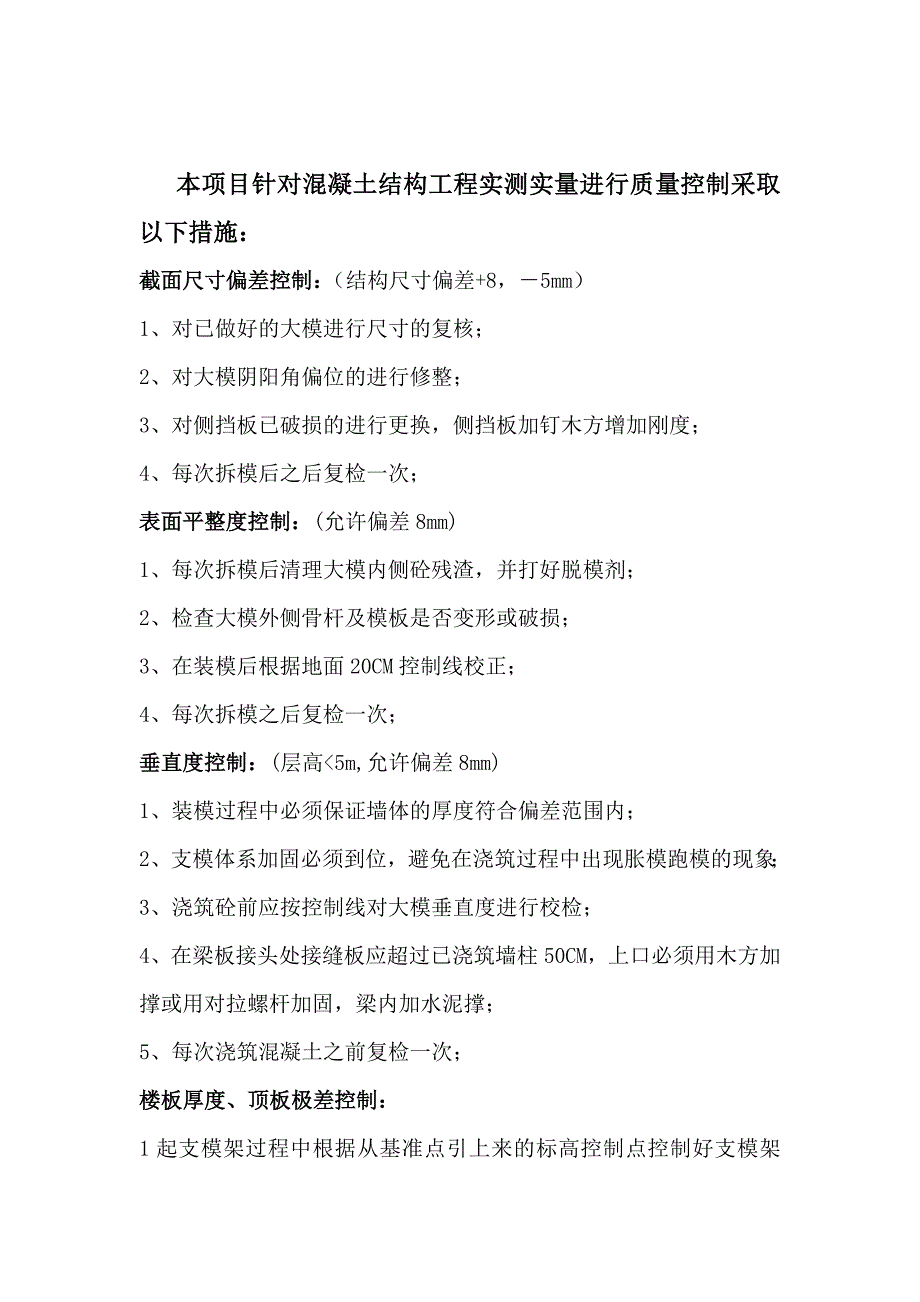 针对实测实量质量控制方法_第1页