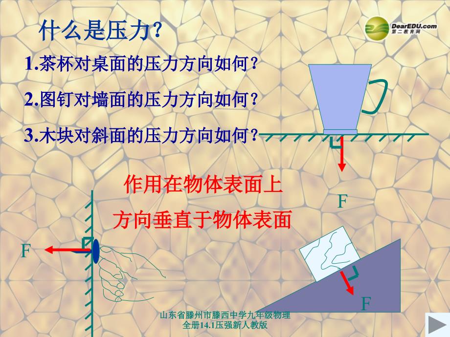 山东省滕州市滕西中学九年级物理全册14.1压强新人教版课件_第3页