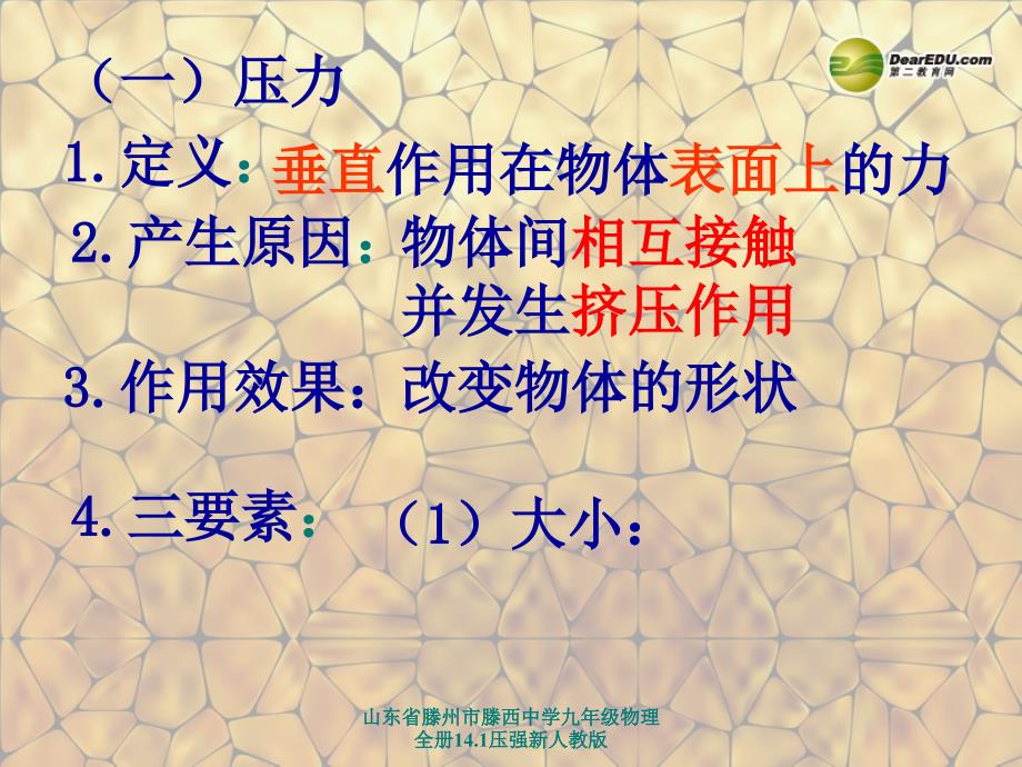 山东省滕州市滕西中学九年级物理全册14.1压强新人教版课件_第4页