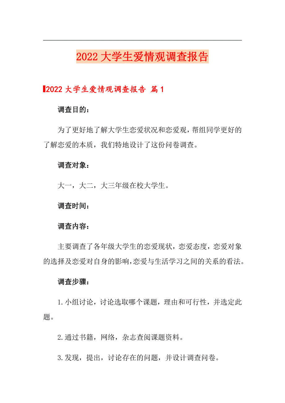 2022大学生爱情观调查报告（模板）_第1页