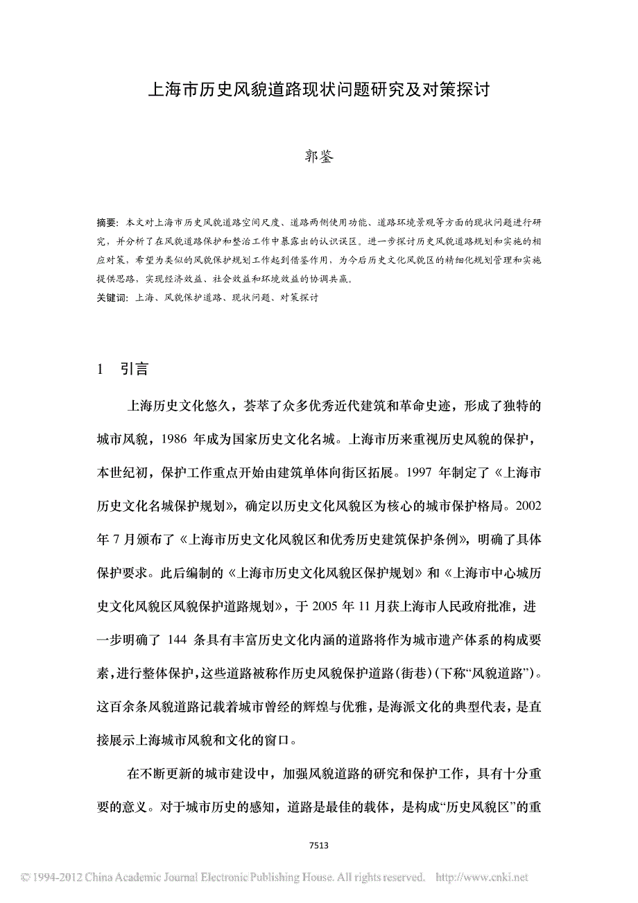 上海市历史风貌道路现状问题研究及对策探讨_郭鉴45273_第1页