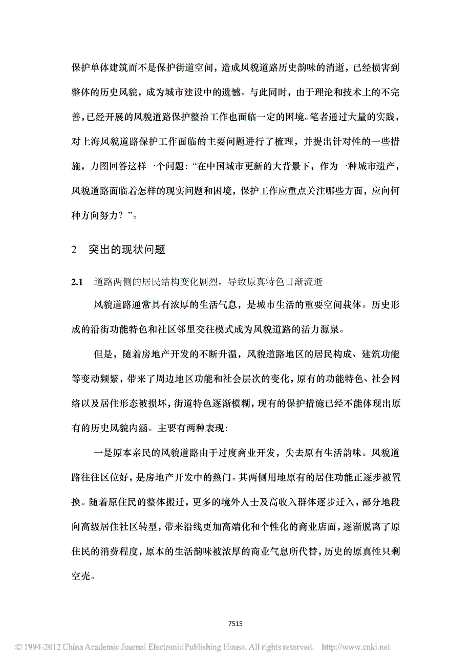 上海市历史风貌道路现状问题研究及对策探讨_郭鉴45273_第3页