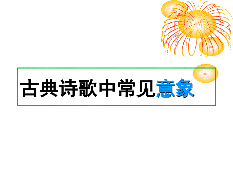 简单诗歌意象分析---第一课时分析_第1页