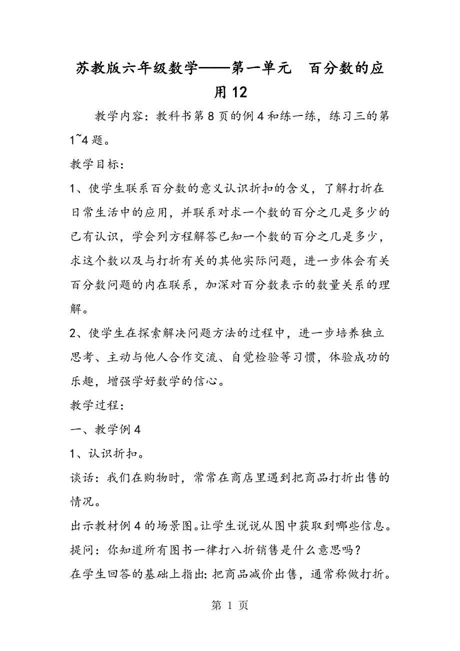 苏教版六年级数学第一单元　百分数的应用12.doc_第1页