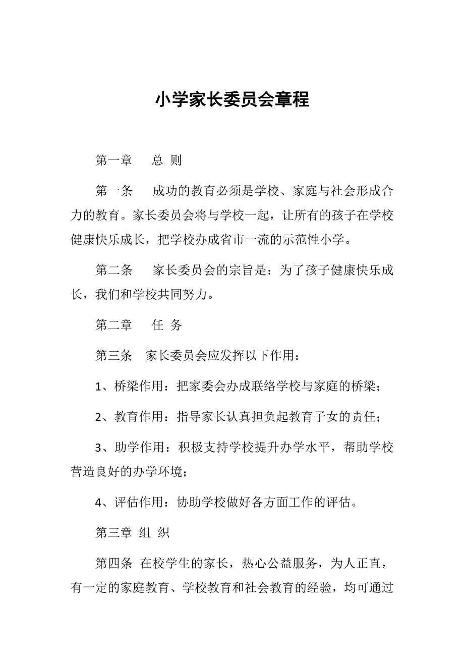 小学家长委员会章程_第1页