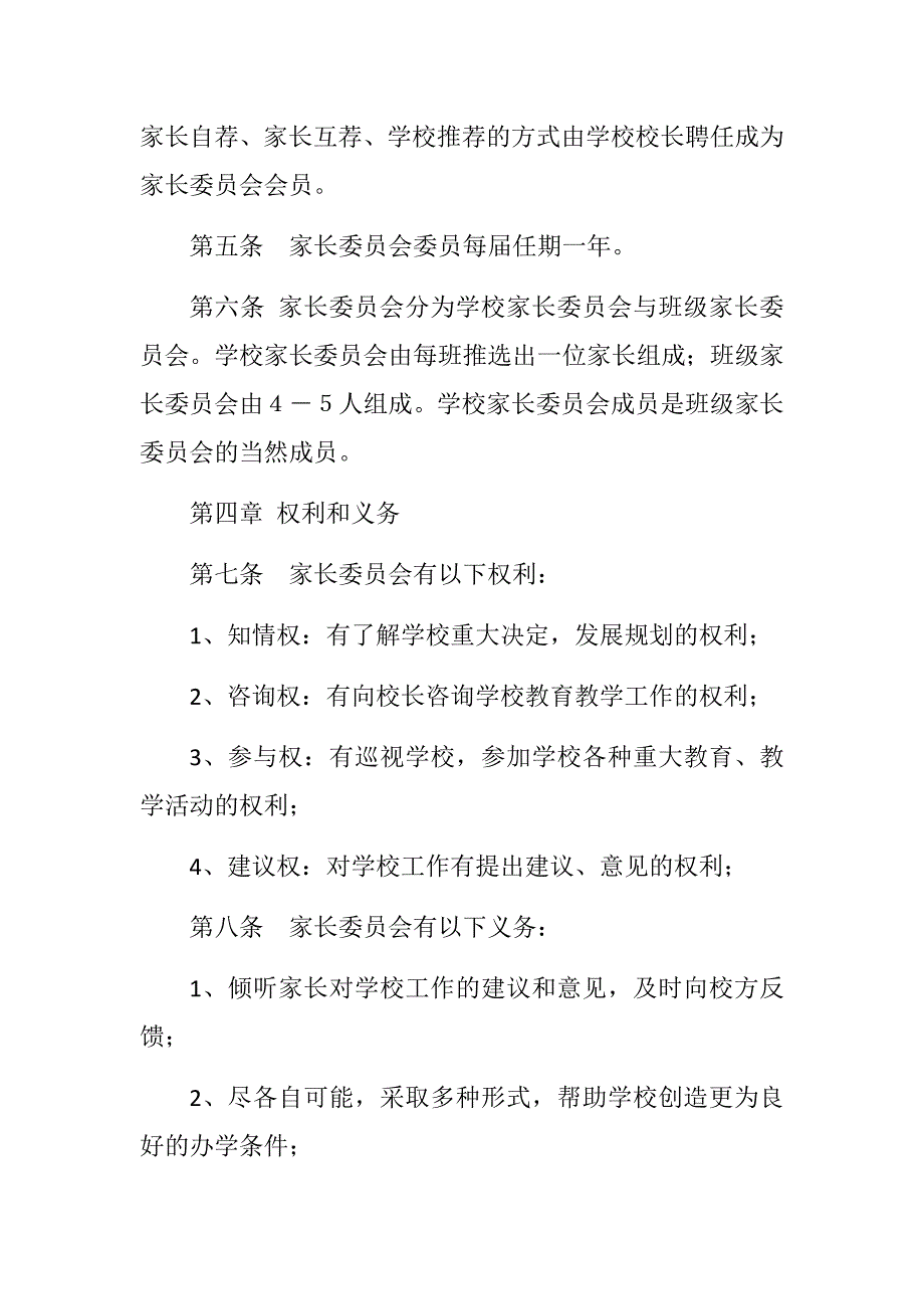 小学家长委员会章程_第2页