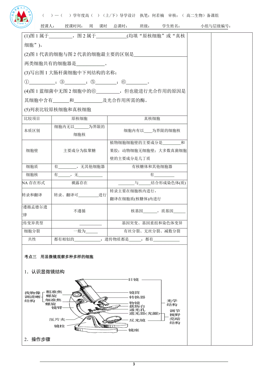第1讲 走近细胞 导学案- 高三生物一轮复习 .doc_第3页