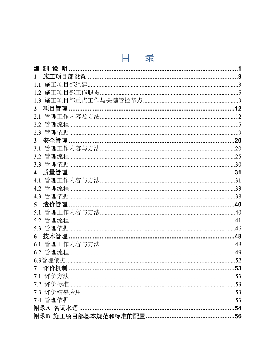 电力工程施工项目部标准化工作手册（线路分册）-正文1_第1页