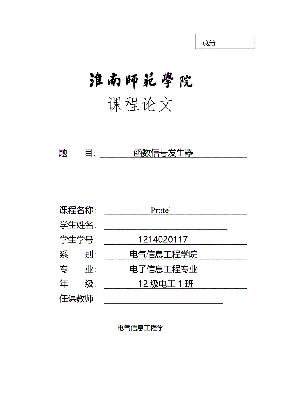 Protel软件课程设计-函数信号发生器_第1页