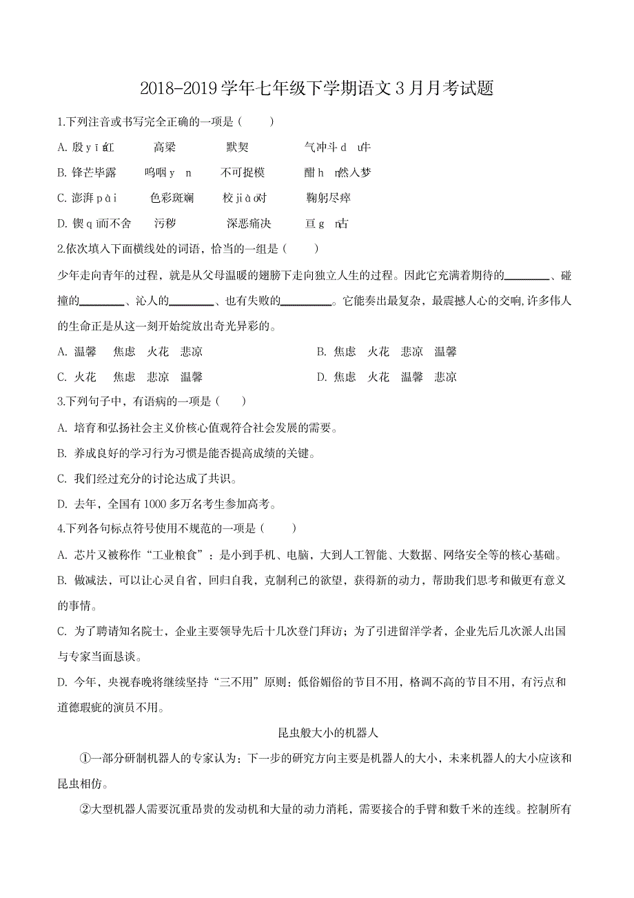 2023年2019人教部编版语文七年级下册3月月考.pdf_第1页