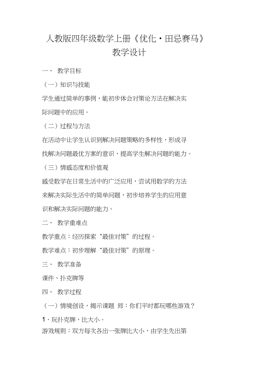 人教版四年级数学上册《优化_田忌赛马》教学设计_第1页