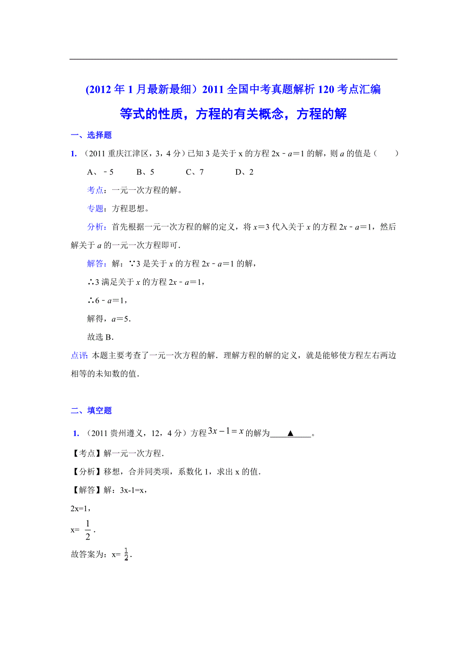 2011中考数学真题解析17等式的性质方程的有关概念方程的解(含答案)_第1页