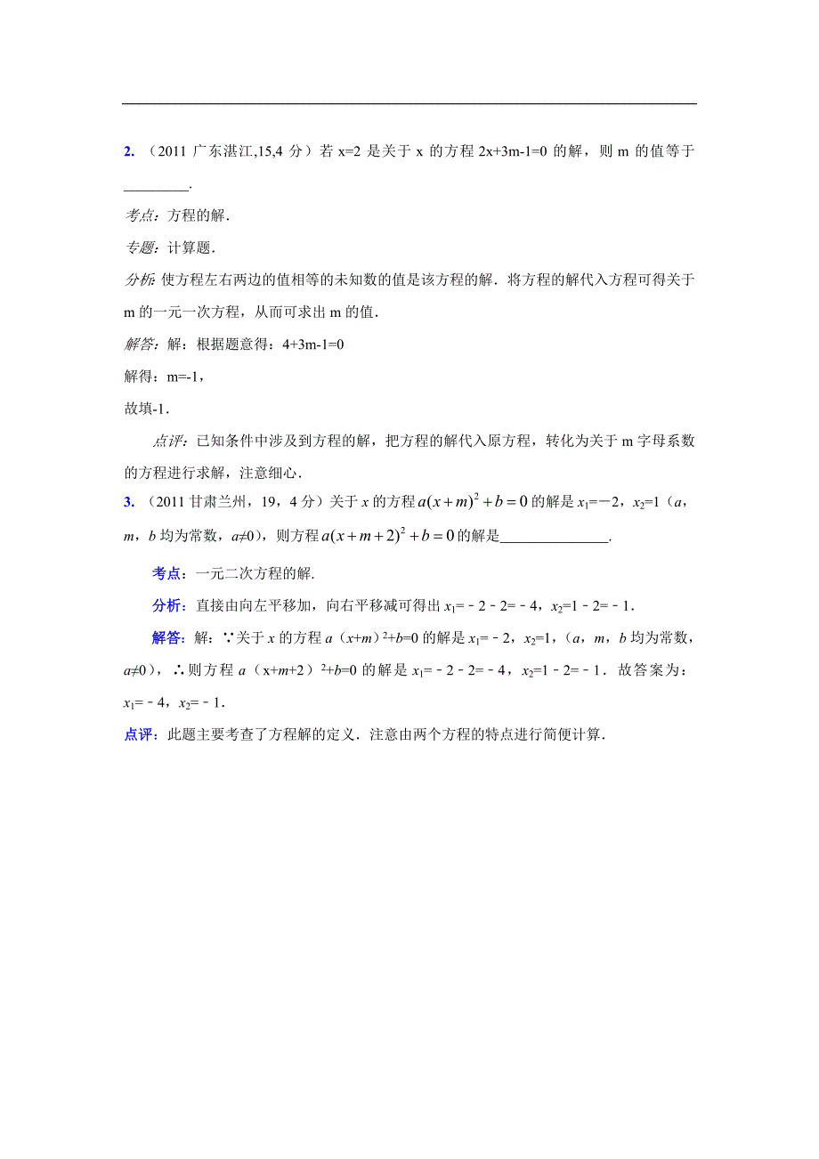 2011中考数学真题解析17等式的性质方程的有关概念方程的解(含答案)_第2页