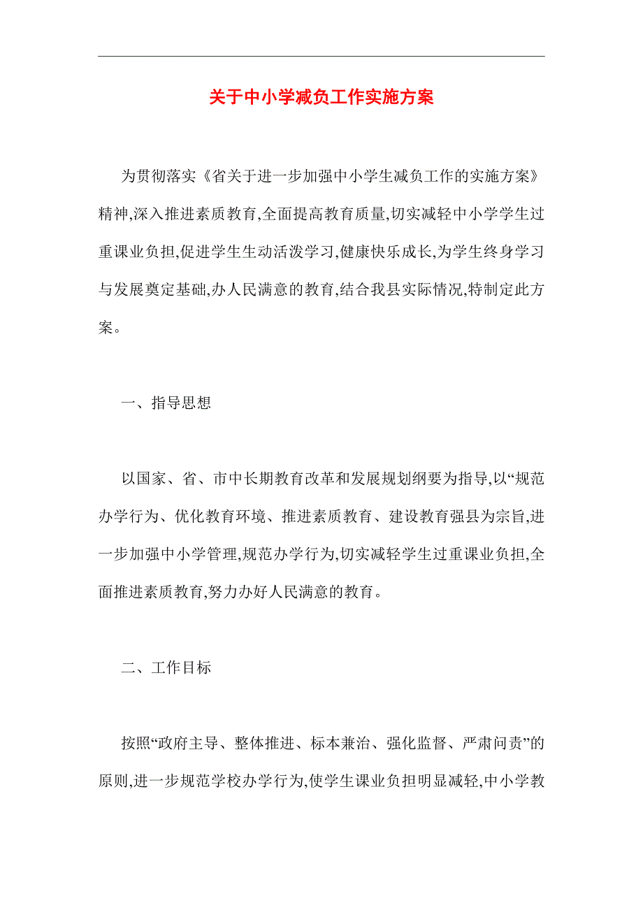 2021年关于中小学减负工作实施方案_第1页