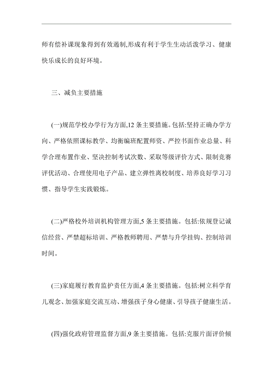 2021年关于中小学减负工作实施方案_第2页