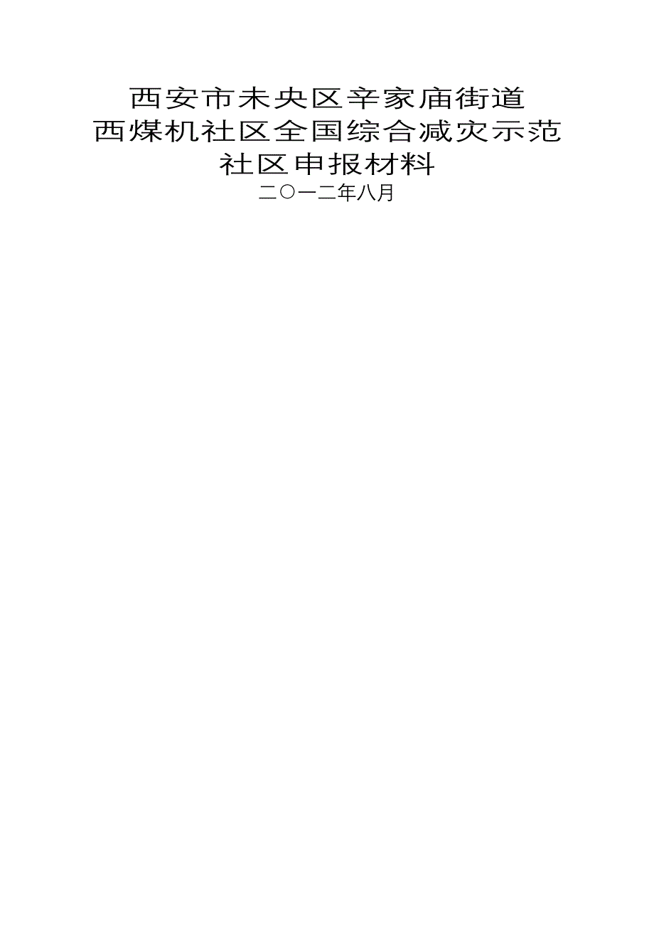 全国综合减灾示范社区汇报材料_第1页