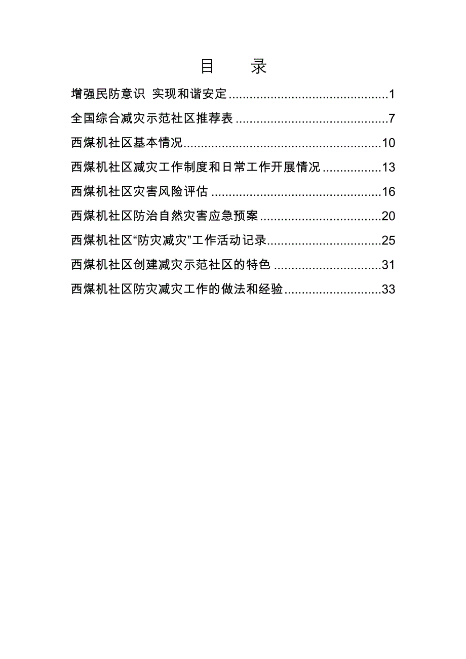 全国综合减灾示范社区汇报材料_第2页