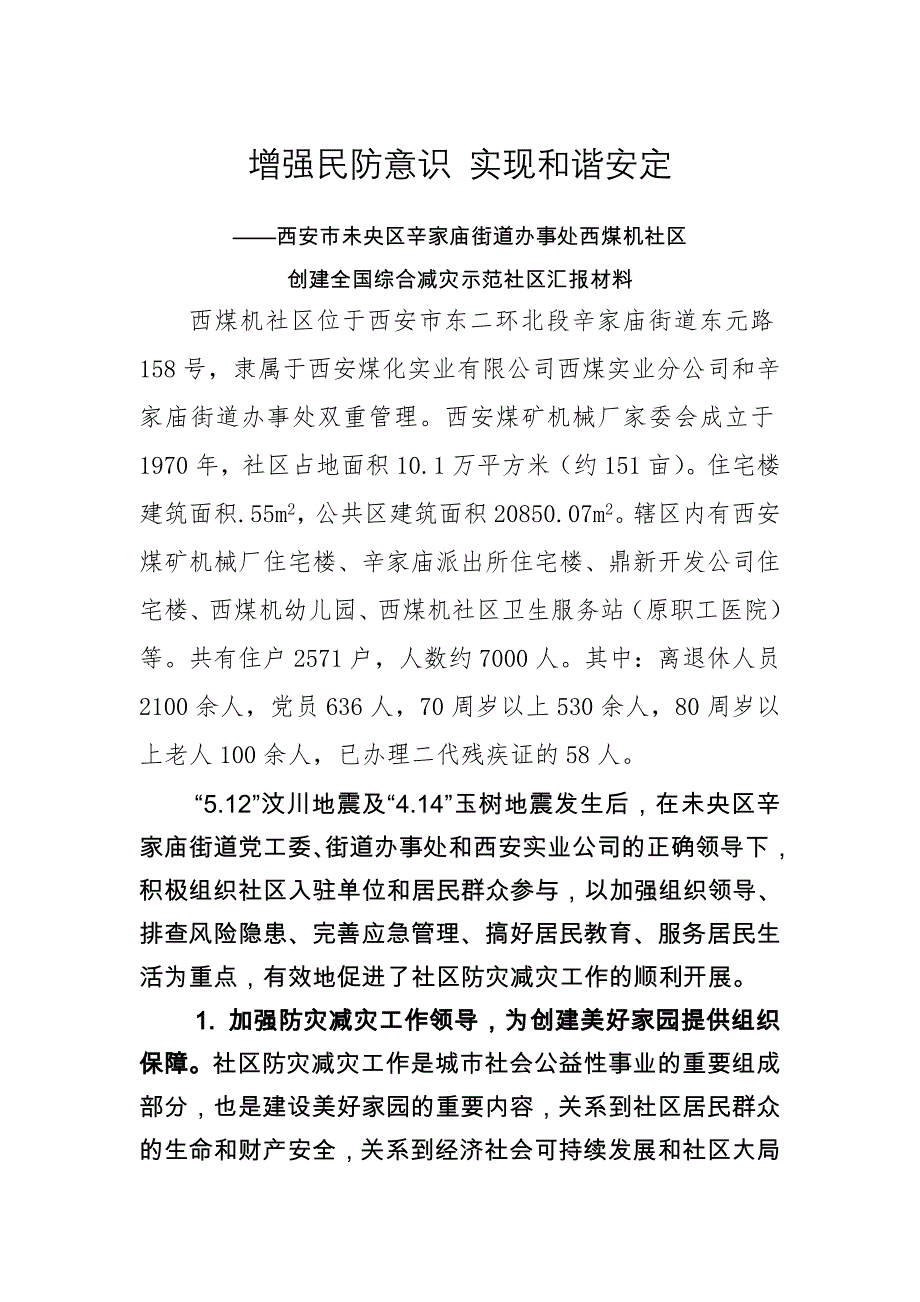 全国综合减灾示范社区汇报材料_第3页