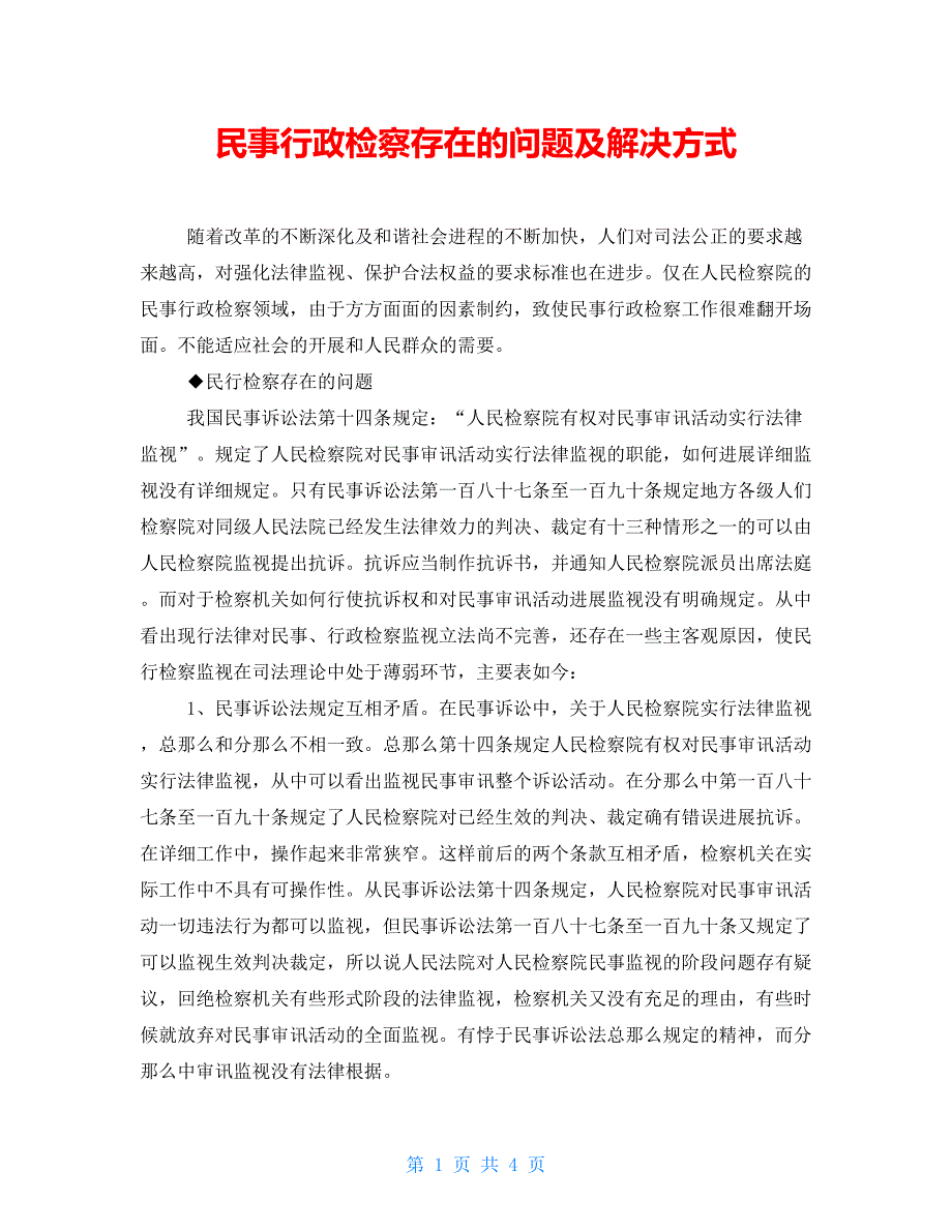 民事行政检察存在的问题及解决方式_第1页