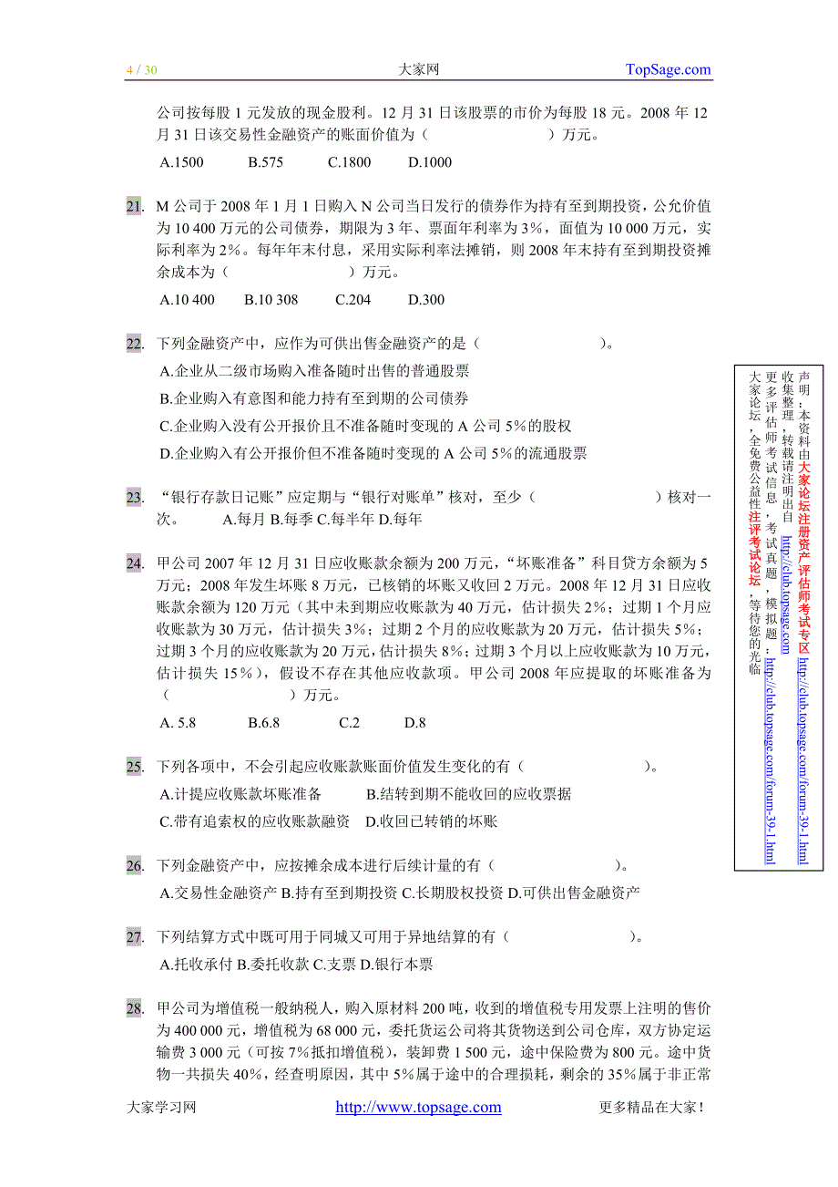 注册资产评估师考试-《财务会计》单选题百题汇集练习.doc_第4页