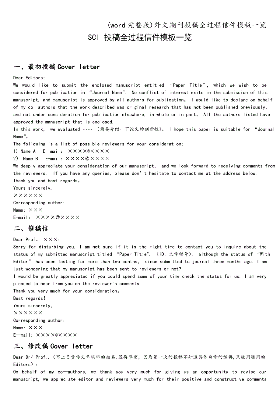 (word完整版)外文投稿全过程信件模板一览.doc_第1页
