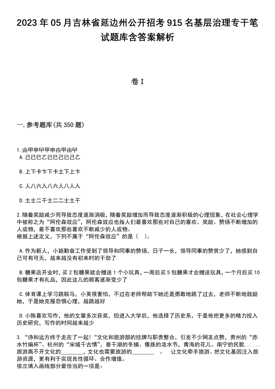 2023年05月吉林省延边州公开招考915名基层治理专干笔试题库含答案解析_第1页