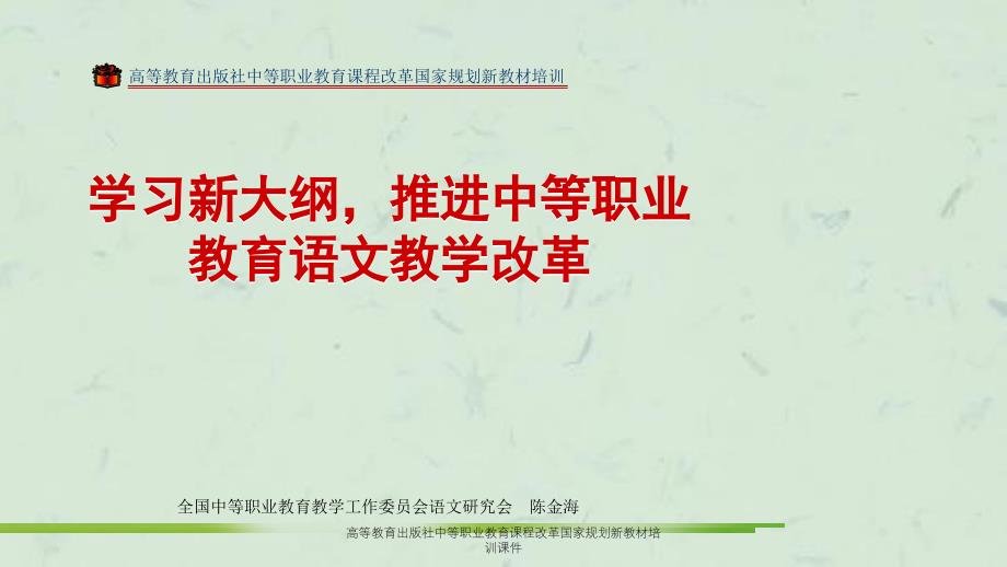 高等教育出版社中等职业教育课程改革国家规划新教材培训课件_第1页