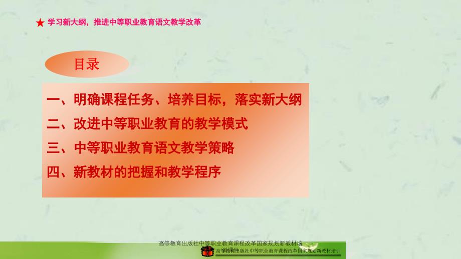 高等教育出版社中等职业教育课程改革国家规划新教材培训课件_第2页