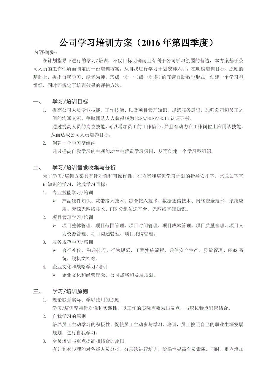 公司学习培训方案_第1页