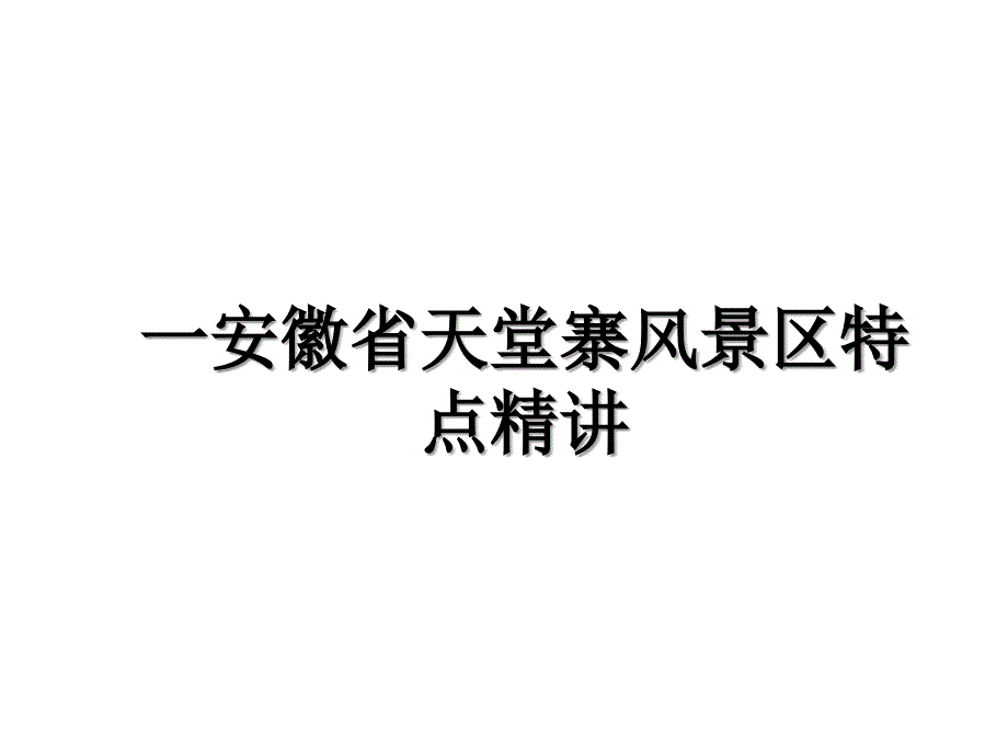 一安徽省天堂寨风景区特点精讲_第1页