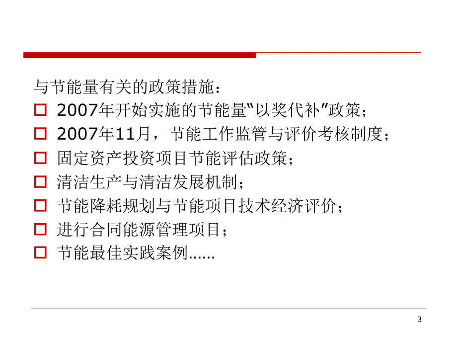 节能量与节能量计算方案_第3页