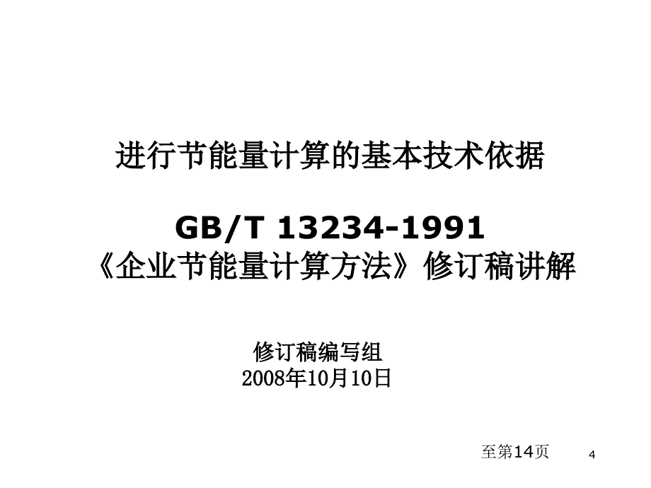 节能量与节能量计算方案_第4页